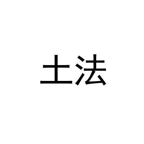土法