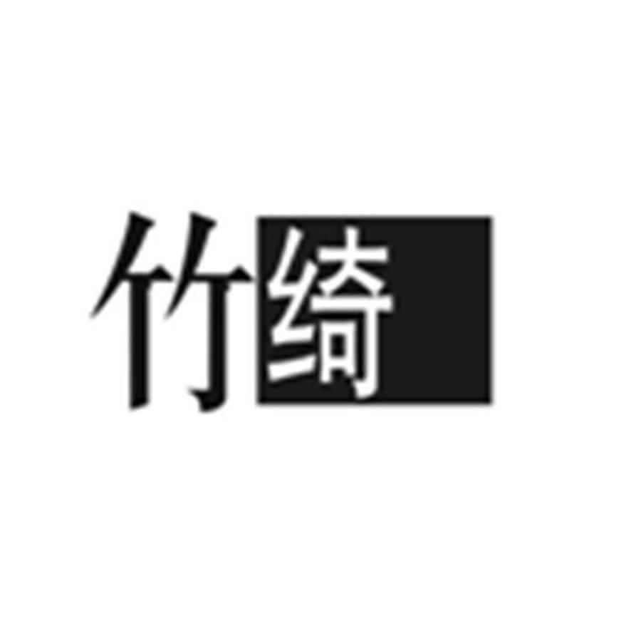 竹绮