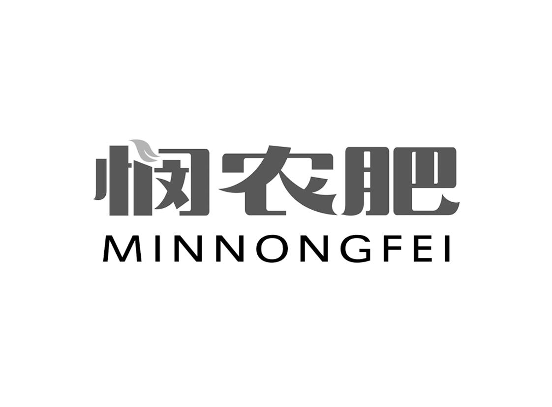 悯农肥