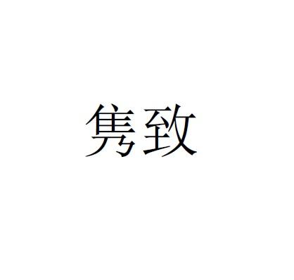 隽致