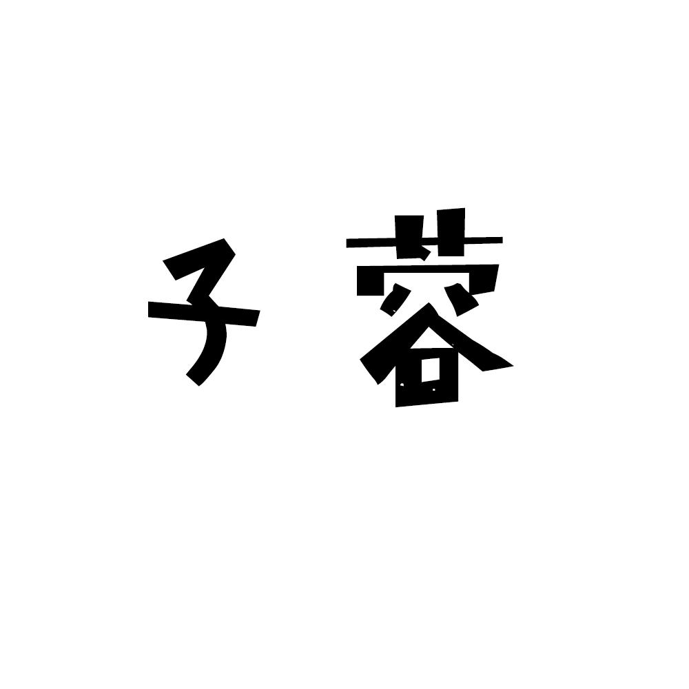 子蓉