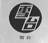 雪台