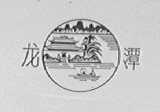 龙潭