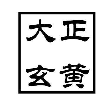 大正玄黄