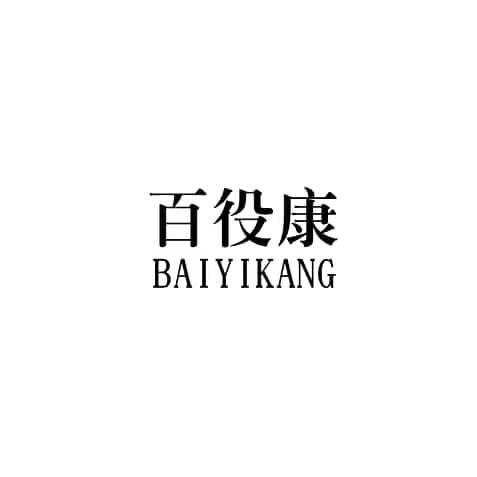 百役康