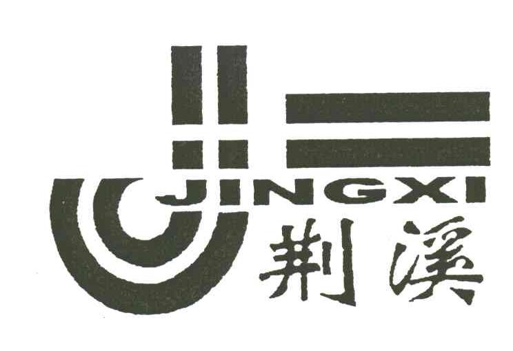 荆溪;J