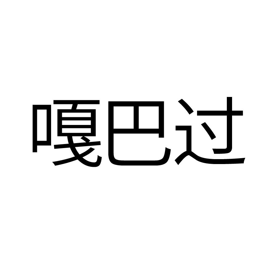 嘎巴过