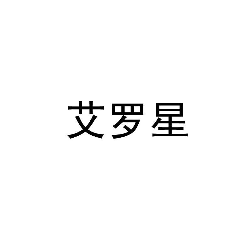 艾罗星