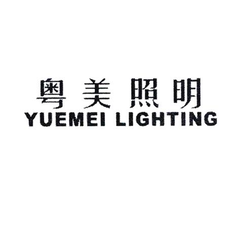 粤美照明 YUEMEI LIGHTING