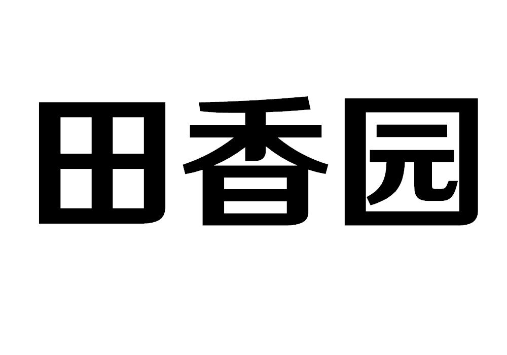 田香园