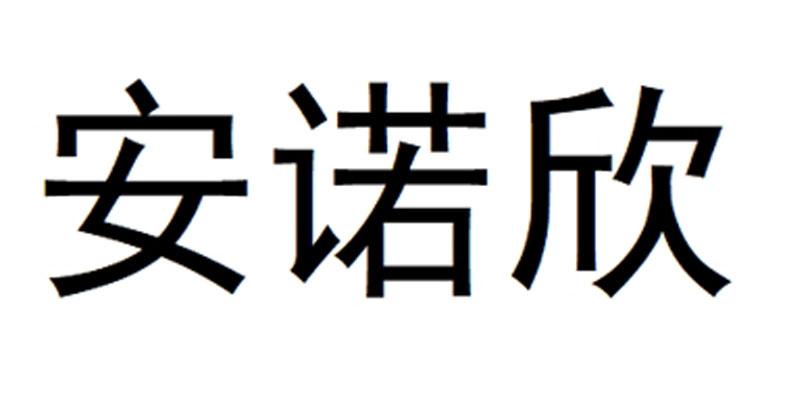 安诺欣