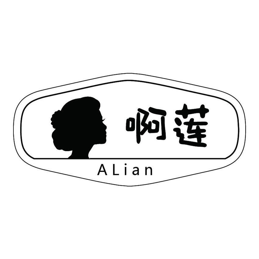 啊莲