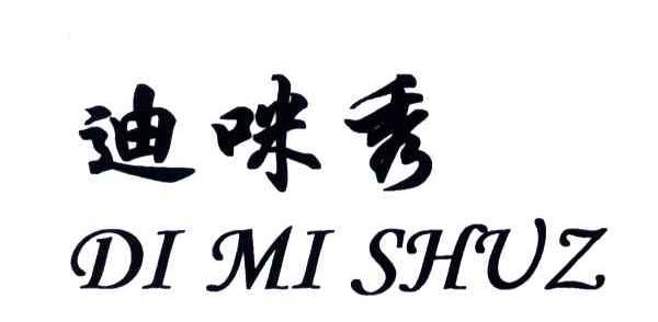 迪咪秀;DI MI SHUZ