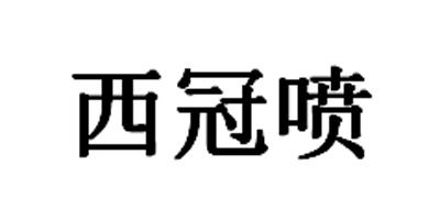 西冠喷