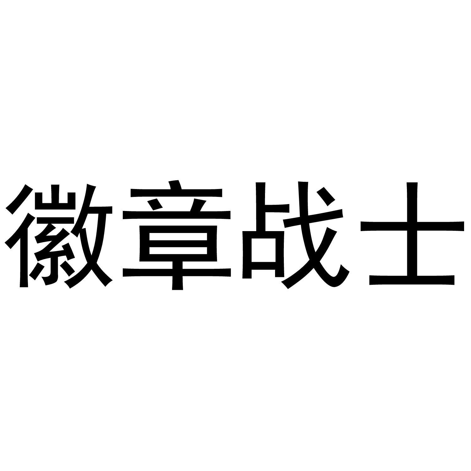 徽章战士