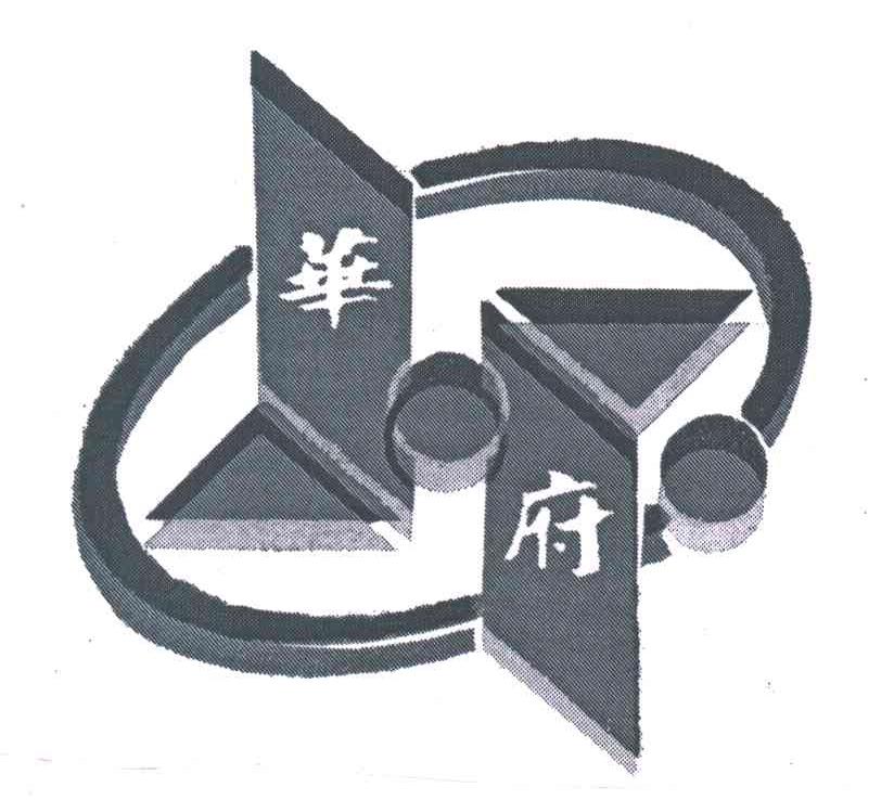 华府