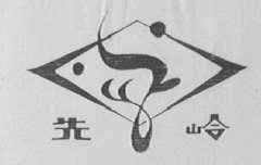 先岭