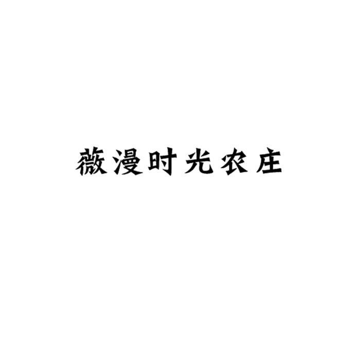 薇漫时光农庄