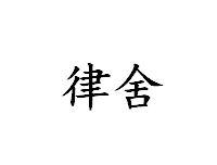 律舍