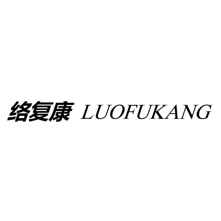 络复康