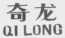 奇龙