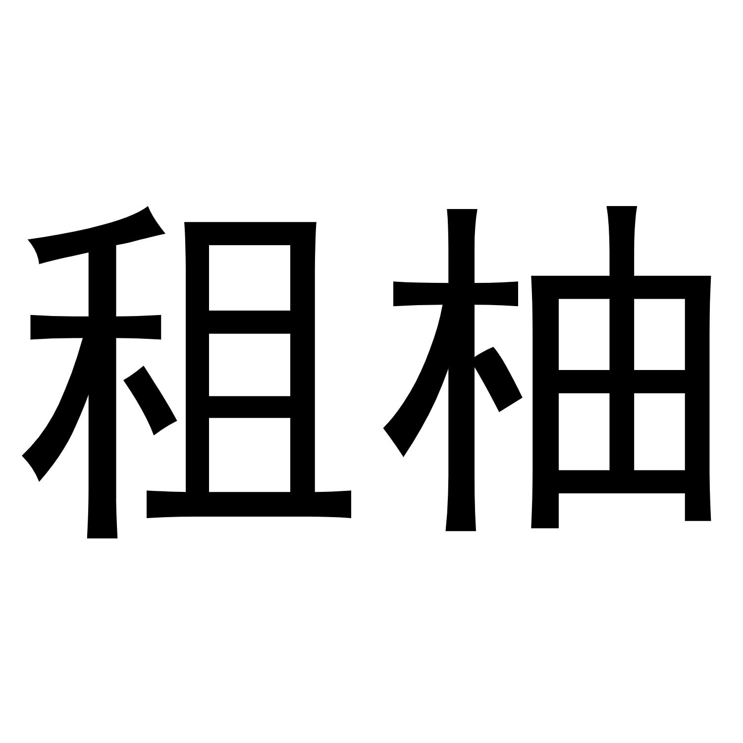 租柚