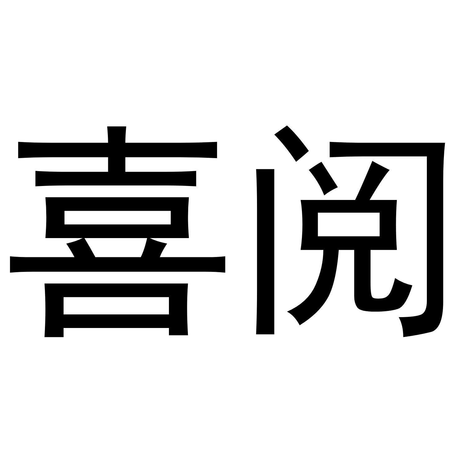 喜阅