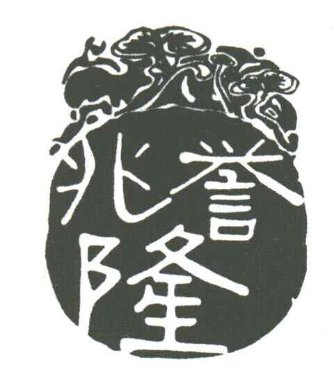 兆誉隆