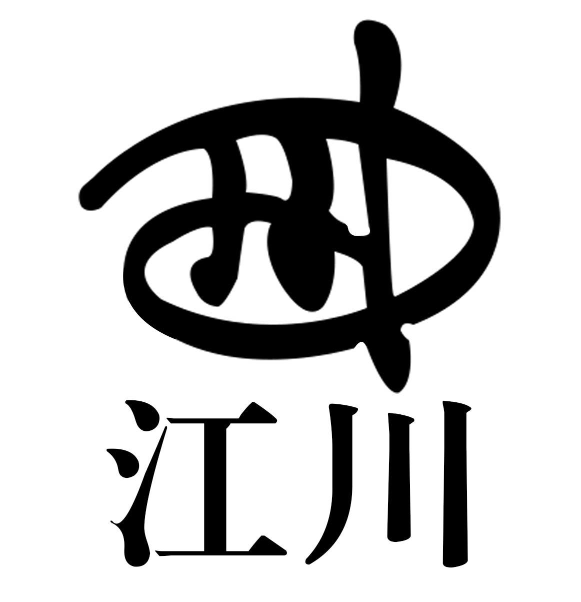 江川