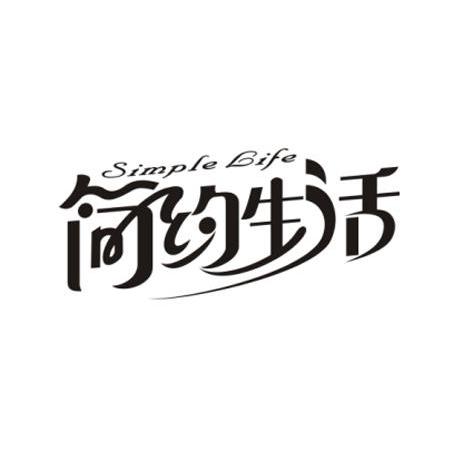 简约生活 SIMPLE LIFE