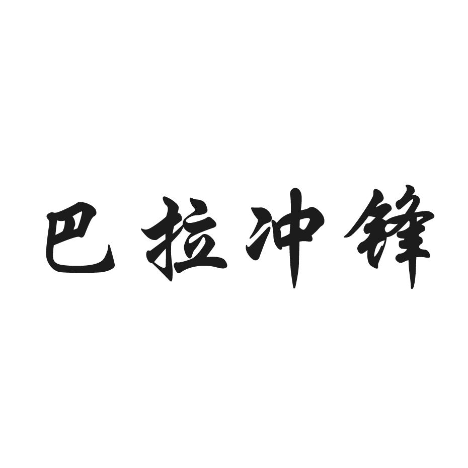 巴拉冲锋