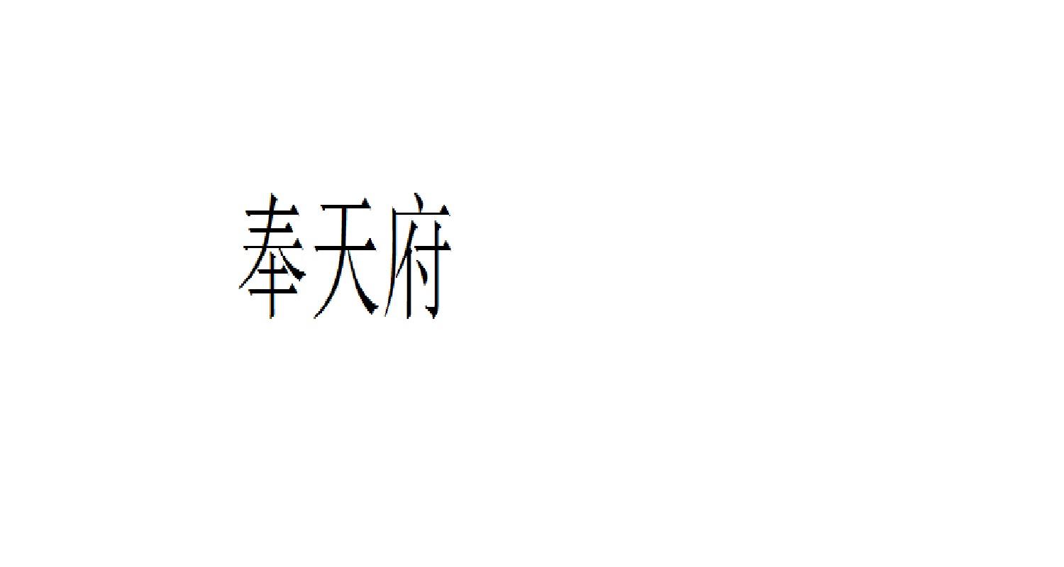 奉天府