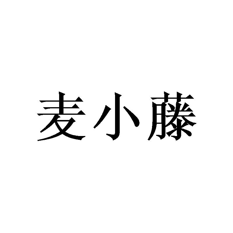 麦小藤