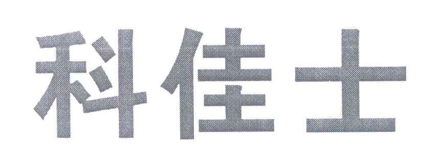 科佳士