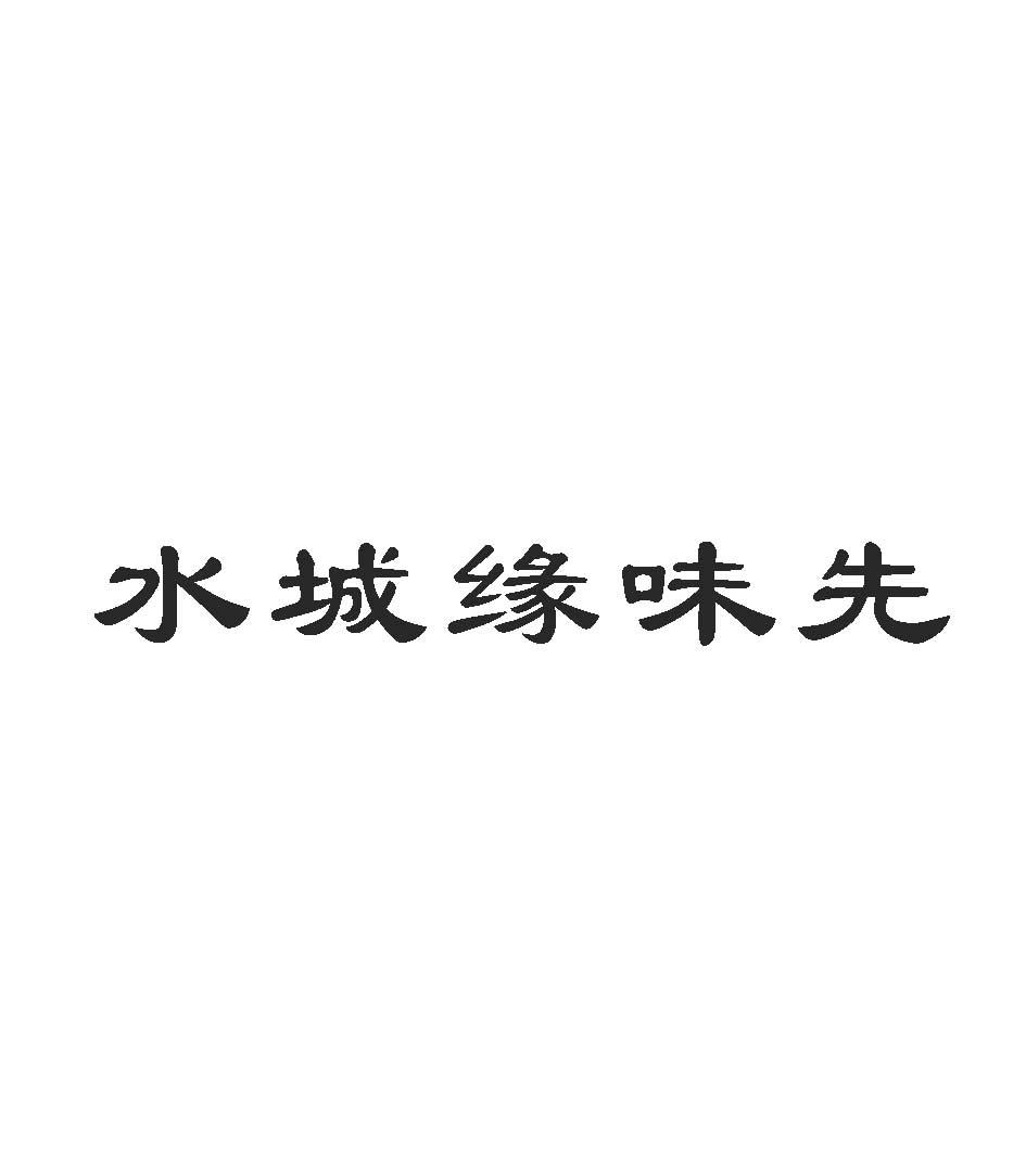 水城缘味先