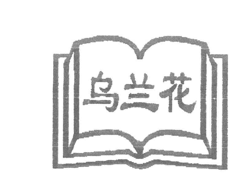 乌兰花
