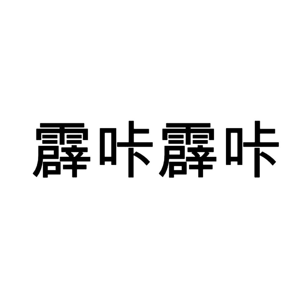 霹咔霹咔