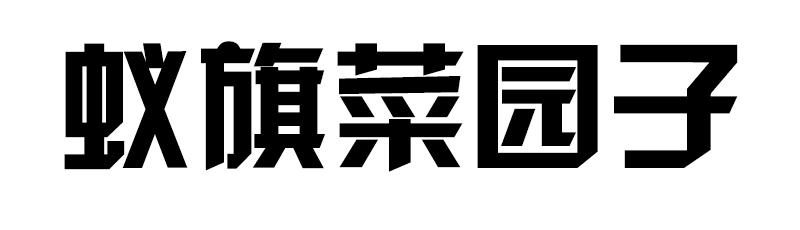 蚁旗菜园子