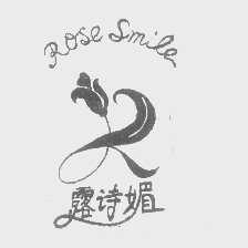 露诗媚   ROSE SMILE