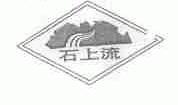 石上流