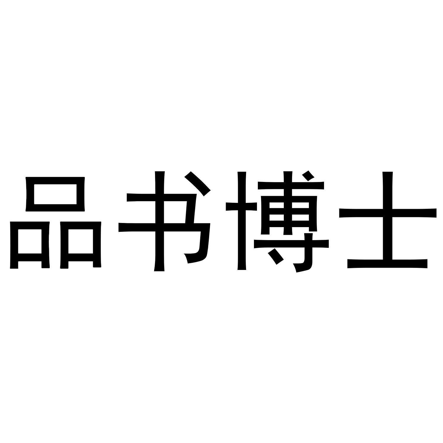 品书博士