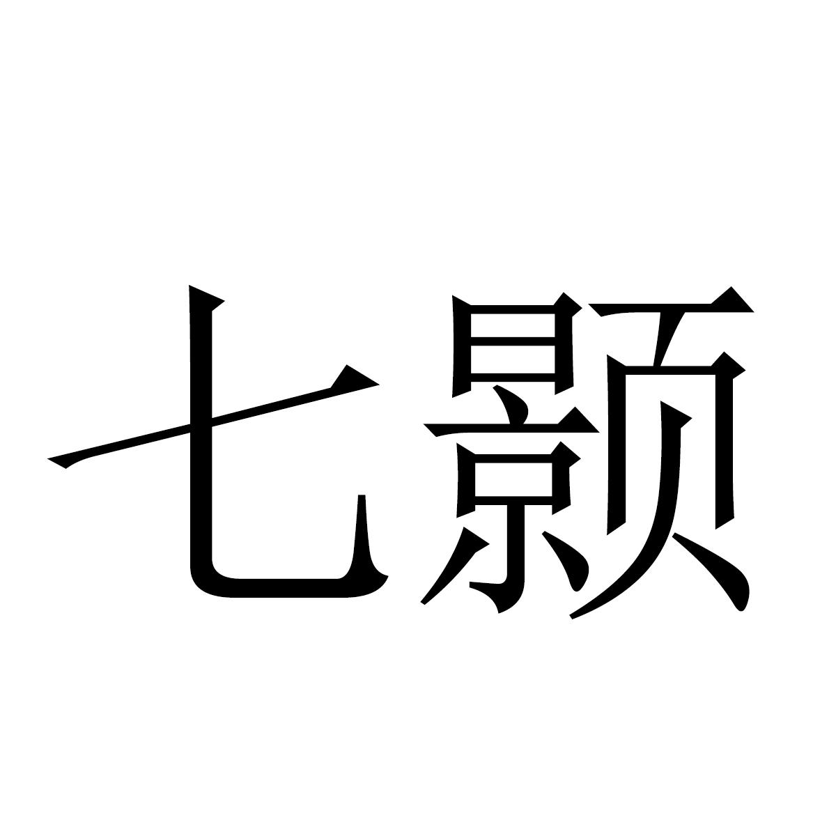 七颢