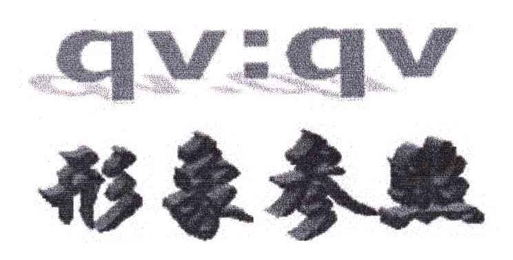 形象参照;QV QV