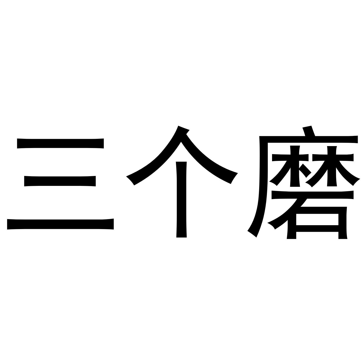 三个磨