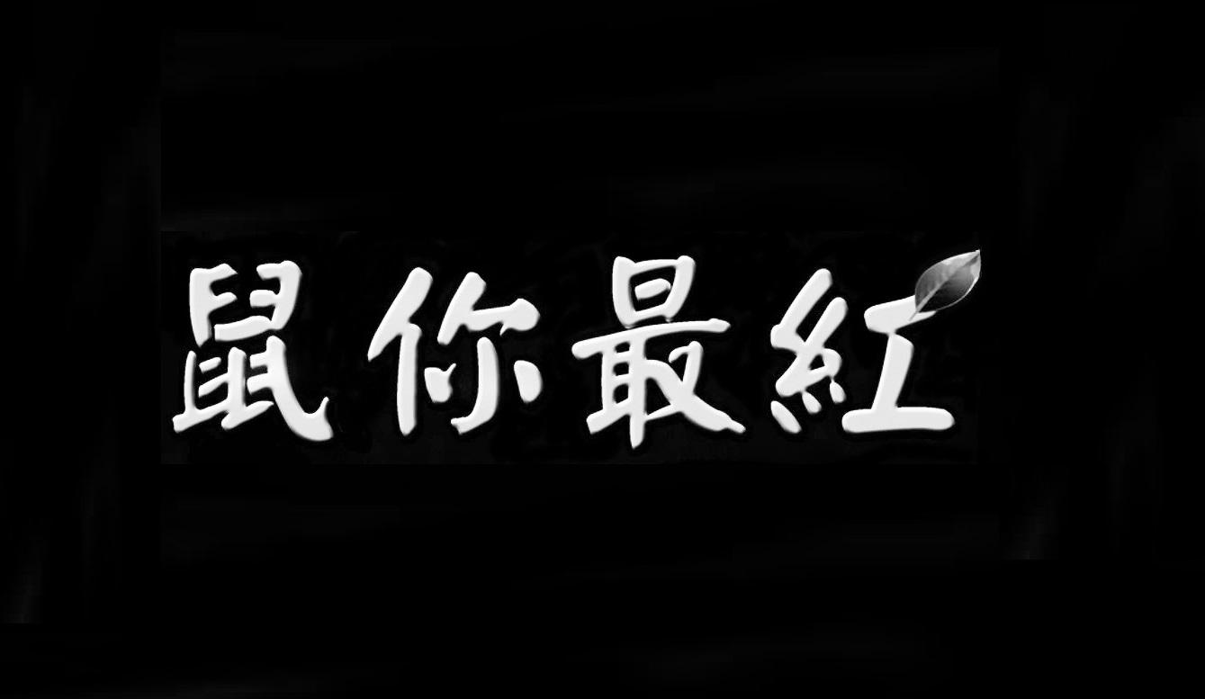 鼠你最红