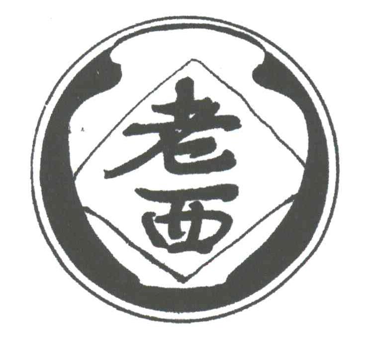 老西