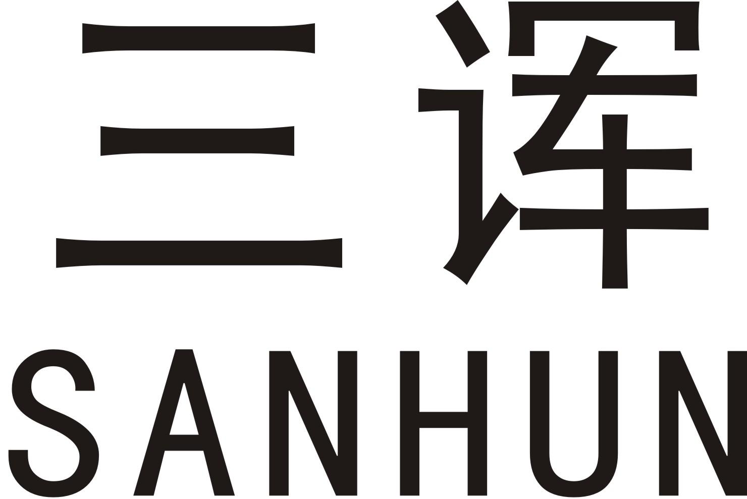 三诨