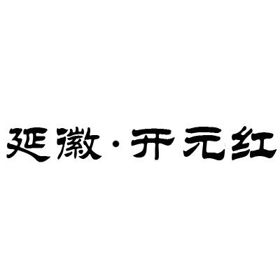 延徽•开元红