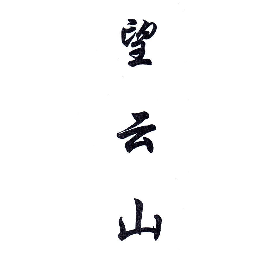 望云山