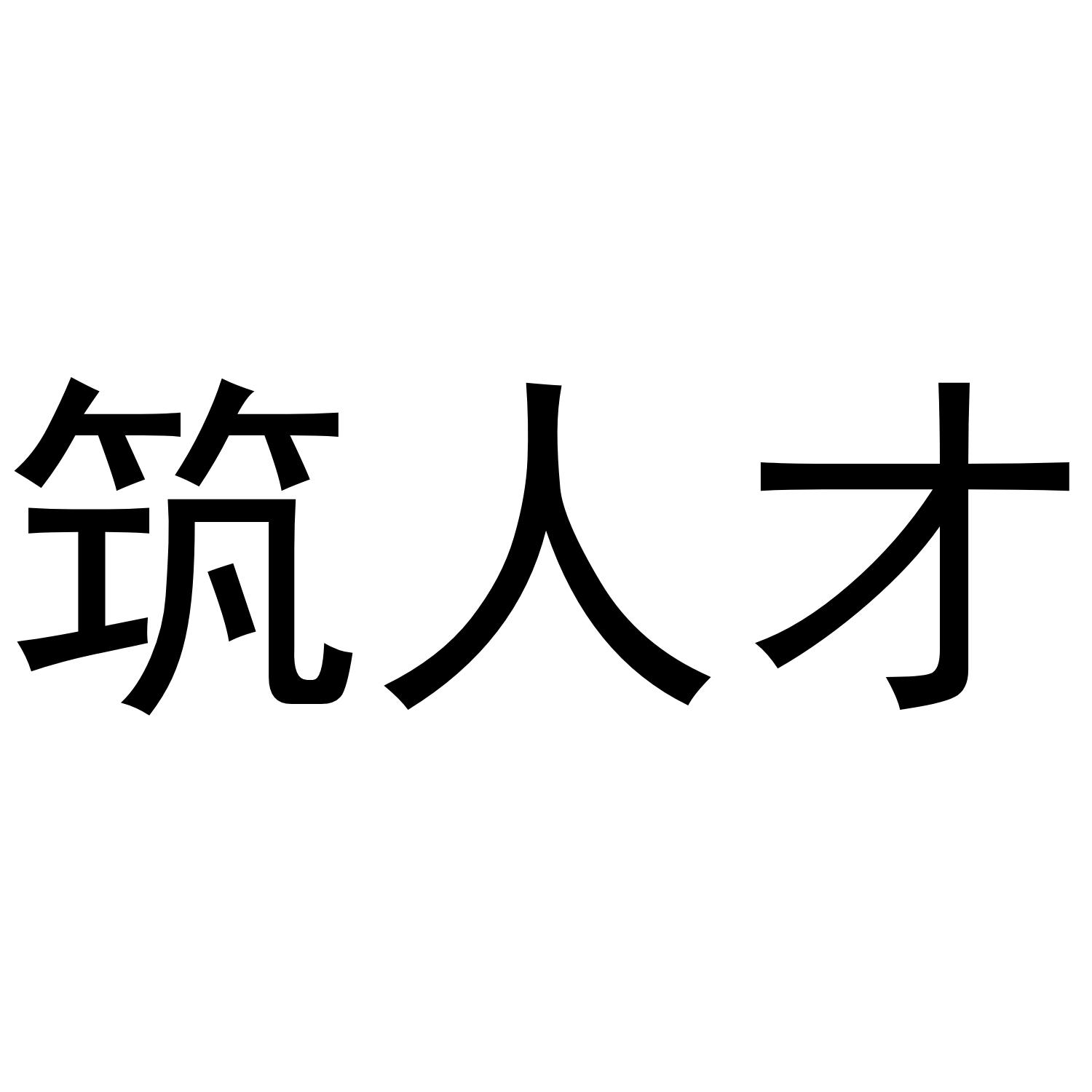 筑人才